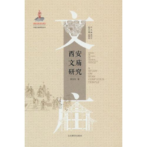 西安文庙研究（中国文庙研究丛书）