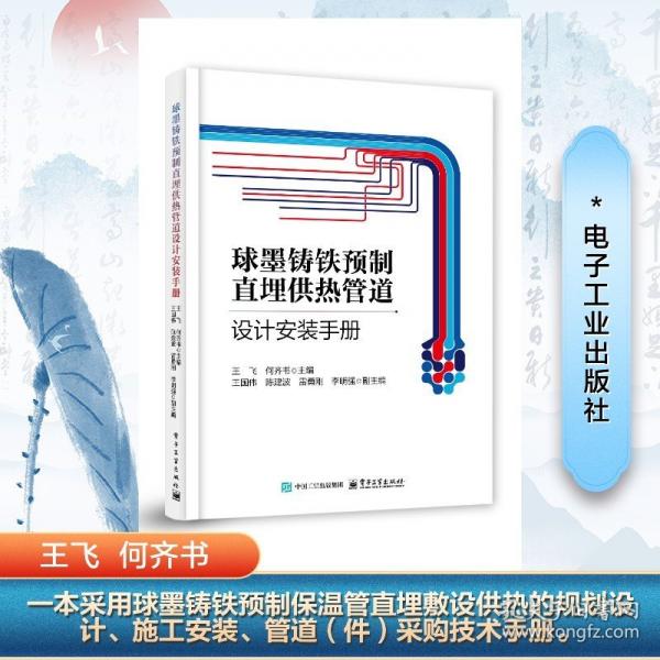 球墨鑄鐵預(yù)制直埋供熱管道設(shè)計(jì)安裝手冊(cè)