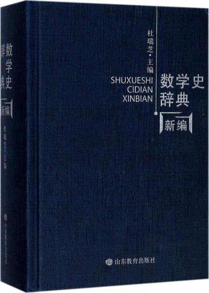 數(shù)學(xué)史辭典新編 