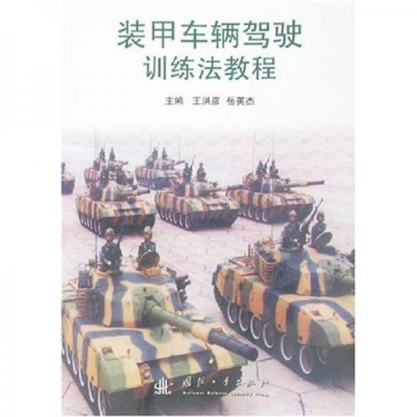 裝甲車輛駕駛訓(xùn)練法教程