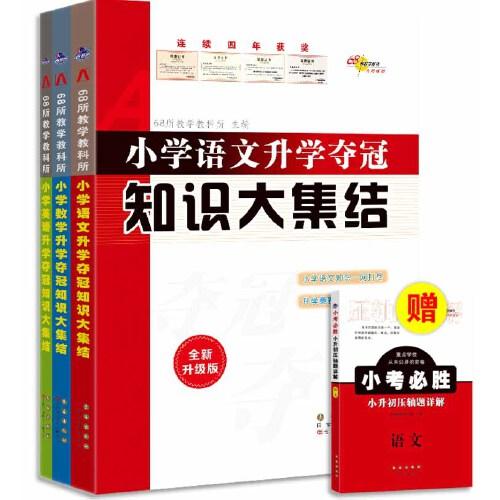 68所 小学升学夺冠知识大集结全新升级版套装含语文 