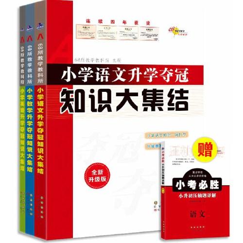 68所 小学升学夺冠知识大集结全新升级版套装含语文 数学 英语共3册赠送压轴题一本