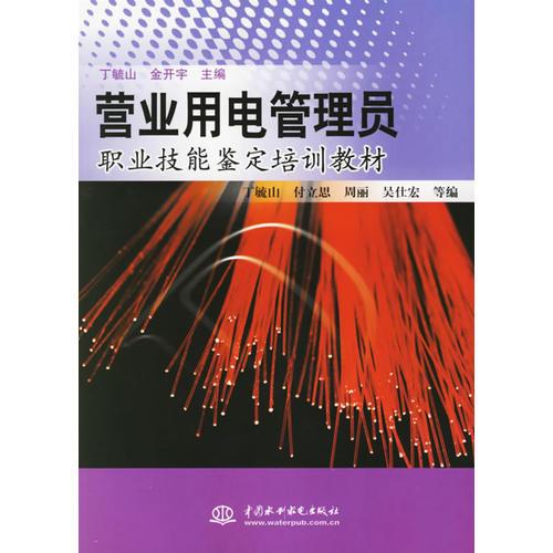 营业用电管理员职业技能鉴定培训教材