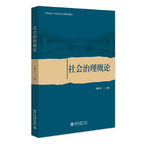 社会治理概论 华中政法大学研究生系列规划教材 何明升