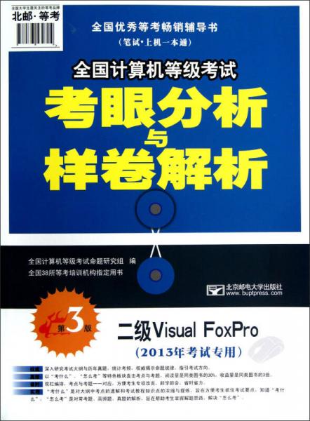 全国计算机等级考试考眼分析样卷解析：二级Visual FoxPro（第3版·2013年考试专用）