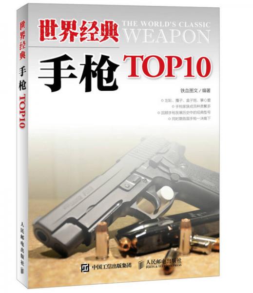 世界經(jīng)典手槍TOP10