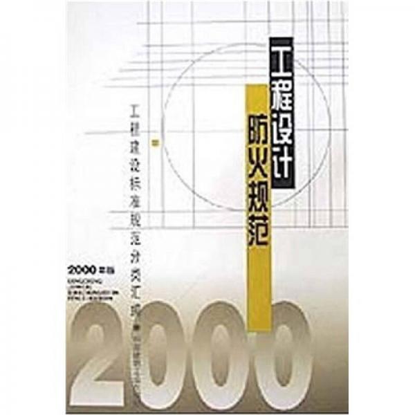 工程设计防火规范（2000年版）