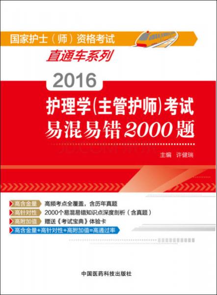 2016護(hù)理學(xué)資格考試直通車系列