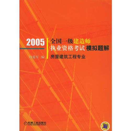 2005全国一级建造师执业资格考试模拟题解：房屋建筑工程专业