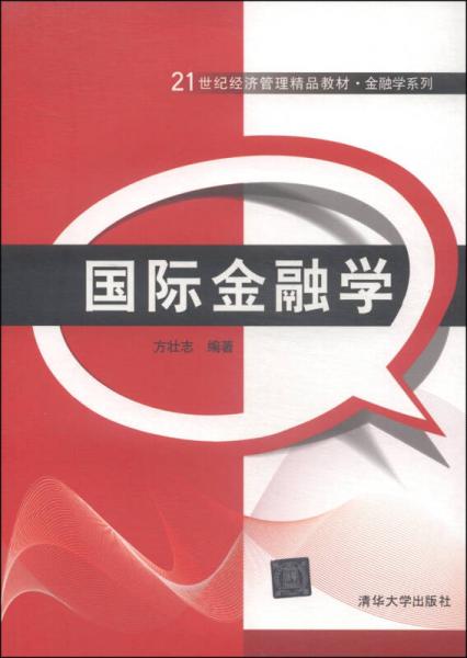 國際金融學(xué)/21世紀(jì)經(jīng)濟管理精品教材·金融學(xué)系列