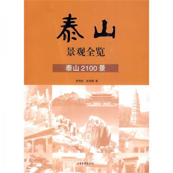泰山景觀全覽：泰山2100景