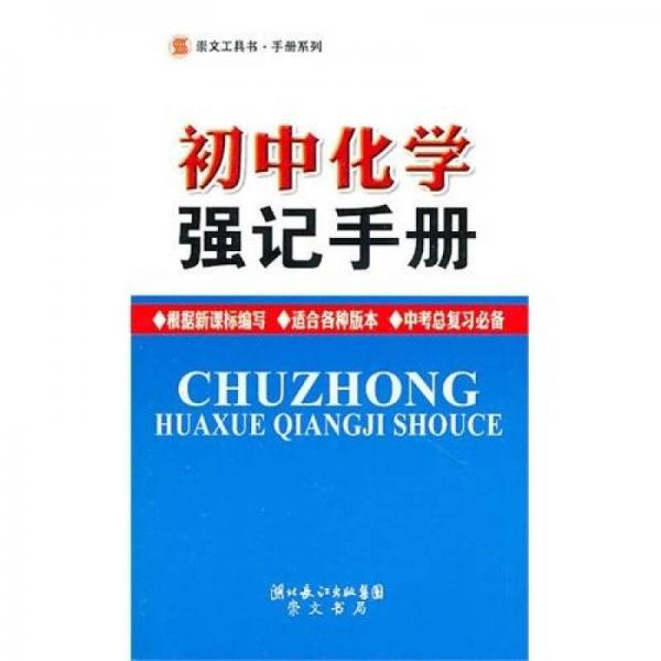 初中化学强记手册