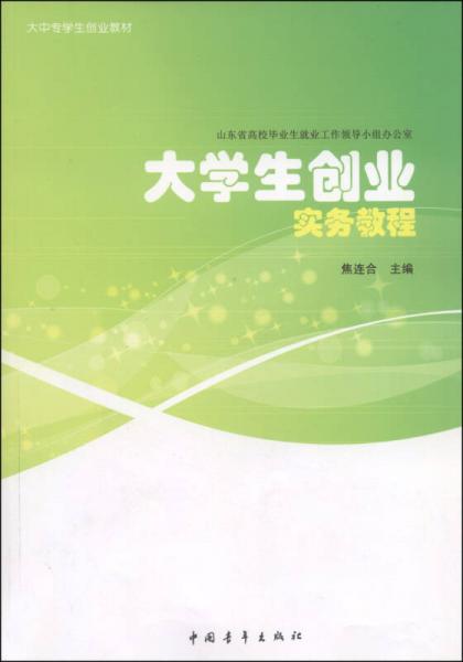 大中專學(xué)生創(chuàng)業(yè)教材：大學(xué)生創(chuàng)業(yè)實務(wù)教程