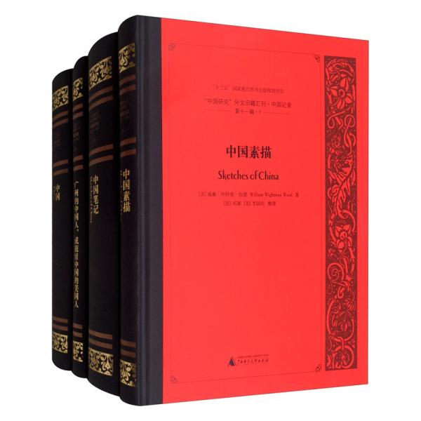 “中国研究”外文旧籍汇刊·中国记录第11辑（影印本英文版套装共1箱10册）