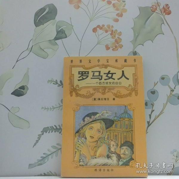 羅馬女人:一個(gè)西方妓女的自白