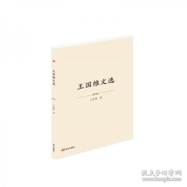 王國維文選