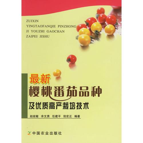 最新樱桃番茄品种及优质高产栽培技术