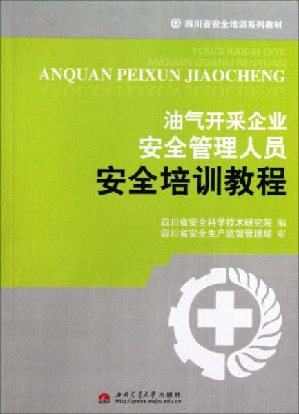 油氣開采企業(yè)安全管理人員安全培訓(xùn)教程/四川省安全培訓(xùn)系列教材