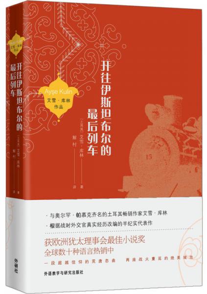 開(kāi)往伊斯坦布爾的最后列車