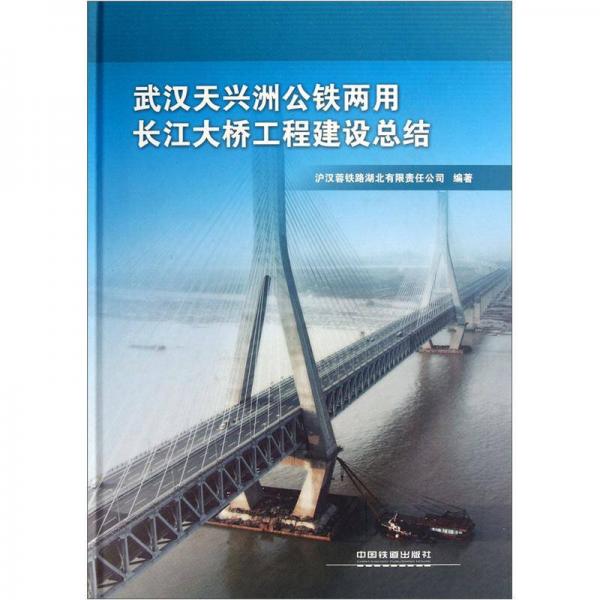 武漢天興洲公鐵兩用長江大橋工程建設(shè)總結(jié)