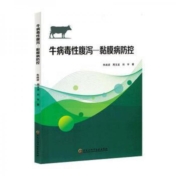牛病毒性腹瀉—黏膜病防控