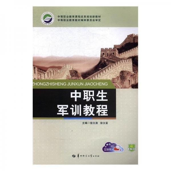中職生軍訓(xùn)教程
