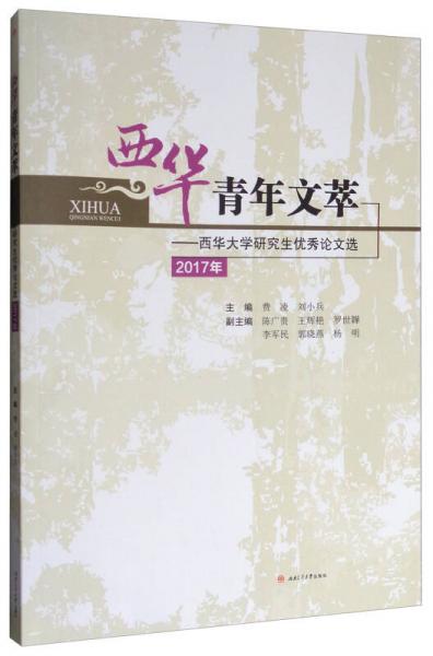 西華青年文萃：西華大學(xué)研究生優(yōu)秀論文選