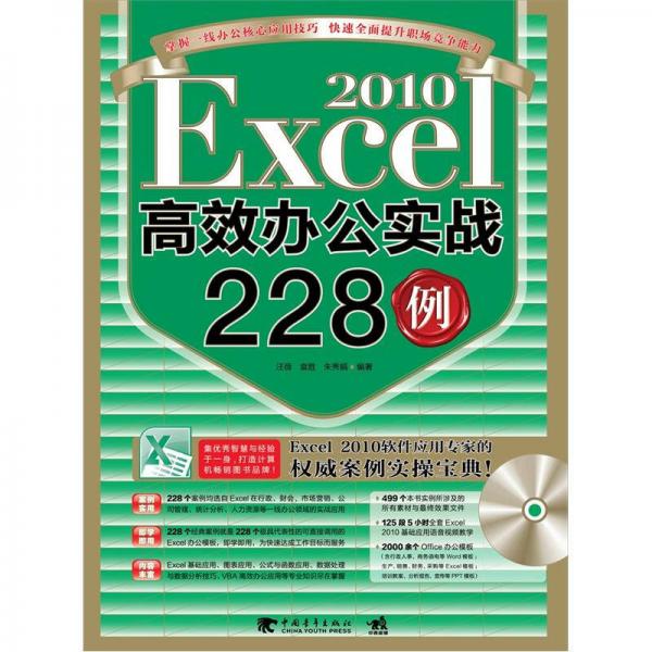 Excel2010高效辦公實戰(zhàn)228例