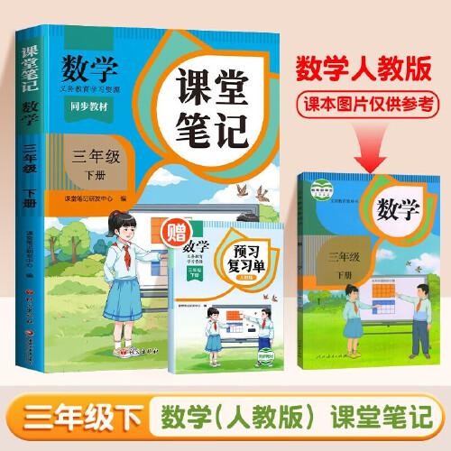 2025新版斗半匠数学课堂笔记三年级下册人教版同步教材随堂笔记教材全解小学生课前预习单课后复习辅导书