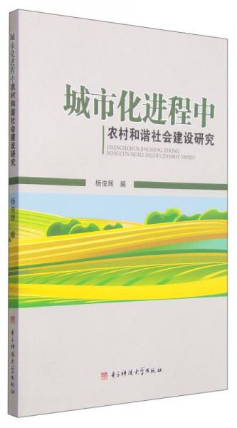 城市化進(jìn)程中農(nóng)村和諧社會(huì)建設(shè)研究