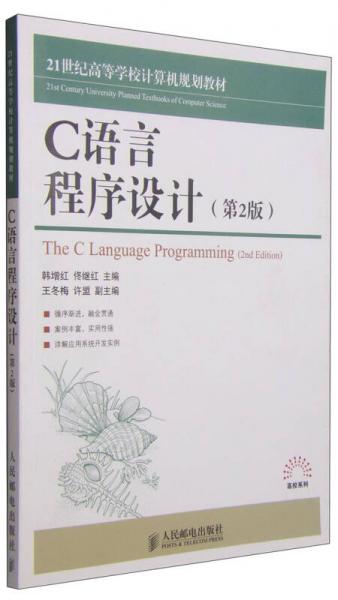 C语言程序设计（第2版）/21世纪高等学校计算机规划教材高校系列
