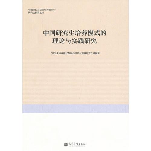 中國研究生培養(yǎng)模式的理論與實踐研究