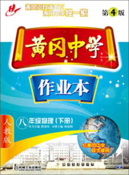 黃岡中學作業(yè)本：8年級物理