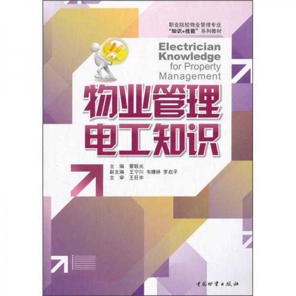 職業(yè)院校物業(yè)管理專業(yè)知識+技能系列教材：物業(yè)管理電工知識