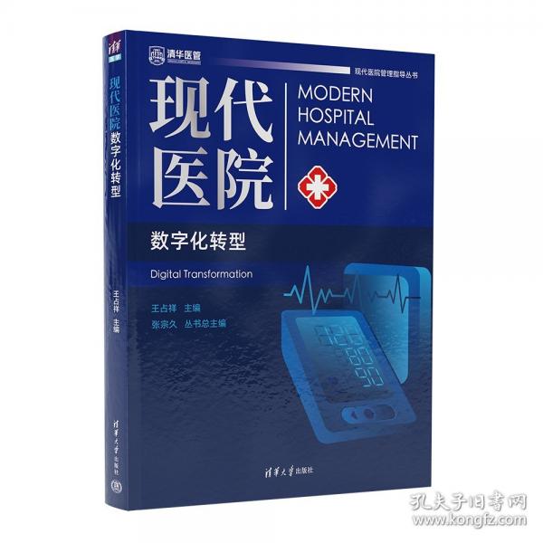 现代医院数字化转型