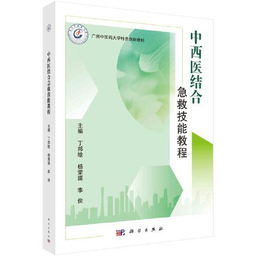 中西醫(yī)結合急救技能教程