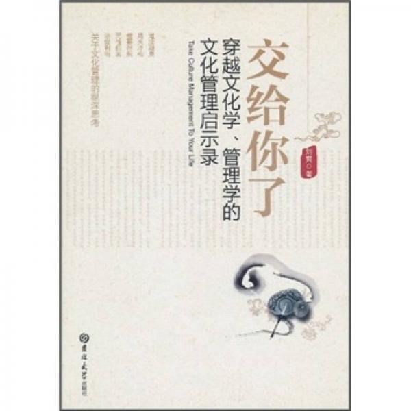 交给你了：穿越文化学、管理学的文化管理启示录