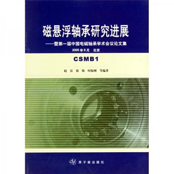 暨第一届中国电磁轴承学术会议论文集：磁悬浮轴承研究进展