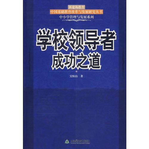 學(xué)校領(lǐng)導(dǎo)者成功之道