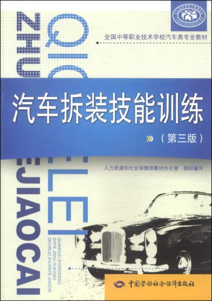 全國中等職業(yè)技術(shù)學校汽車類專業(yè)教材：汽車拆裝技能訓練（第三版）