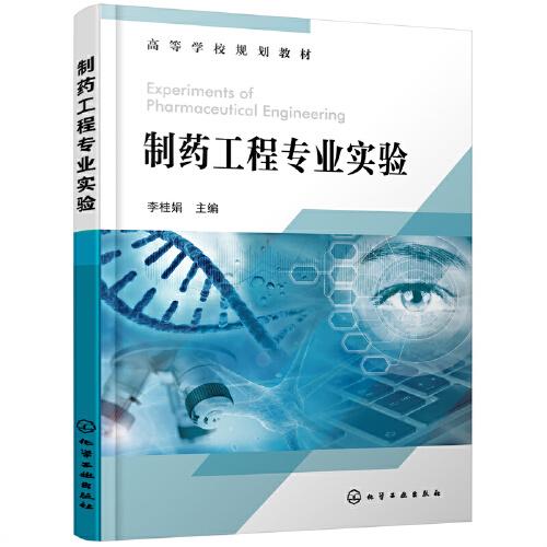 制藥工程專業(yè)實(shí)驗(yàn)（李桂娟）