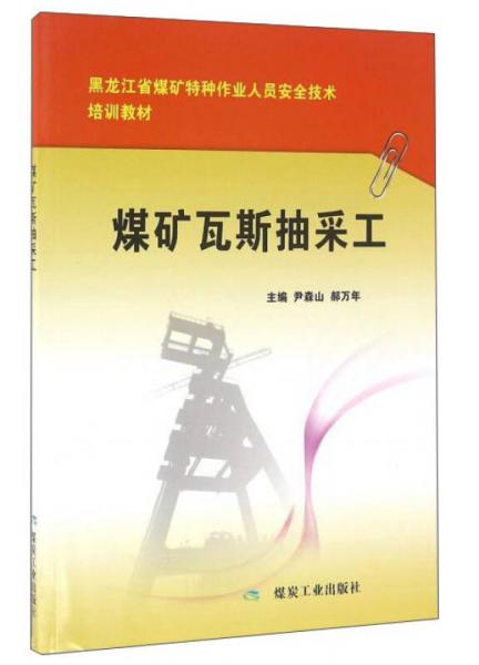 煤矿瓦斯抽采工/黑龙江省煤矿特种作业人员安全技术培训教材