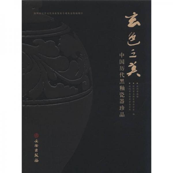 玄色之美：中国历代黑釉瓷器珍品