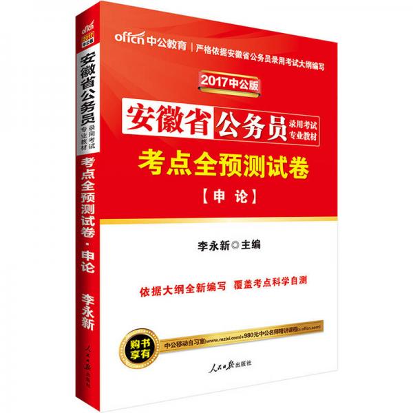 中公版·2017安徽省公务员录用考试专业教材：考点全预测试卷申论