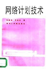 網(wǎng)絡(luò)計劃技術(shù)