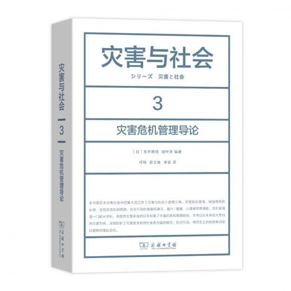 災(zāi)害與社會(huì)3：災(zāi)害危機(jī)管理導(dǎo)論