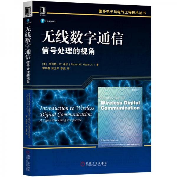 無線數字通信：信號處理的視角