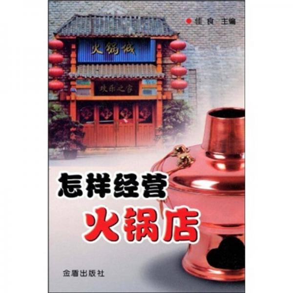 怎樣經(jīng)營火鍋店