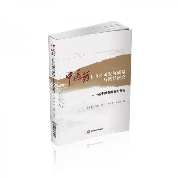 中醫(yī)藥上市公司發(fā)展質(zhì)量與路徑研究——基于財(cái)務(wù)數(shù)據(jù)的分析 經(jīng)濟(jì)理論、法規(guī) 王文君,王佑,胡丁,崔敬東,郭萬(wàn)玉 新華正版