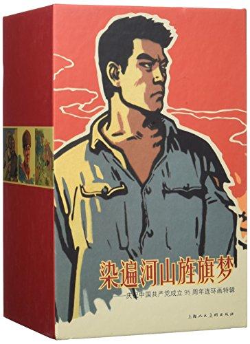 染遍河山旌旗梦--庆祝中国共产党成立95周年连环画特辑(共25册)(精)